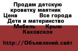 Продам детскую кроватку-маятник › Цена ­ 3 500 - Все города Дети и материнство » Мебель   . Крым,Каховское